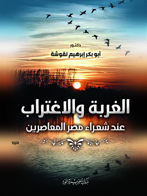cover image of الغربة والاغتراب